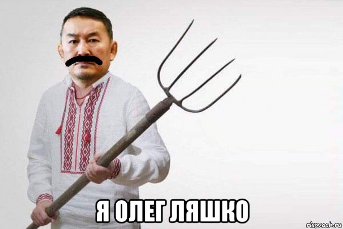  я олег ляшко