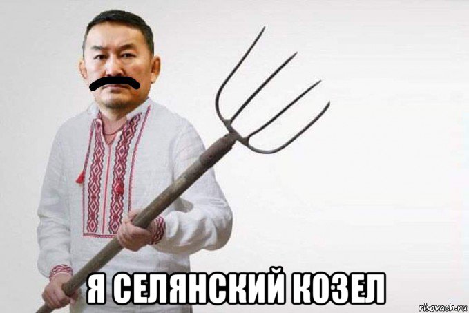  я селянский козел