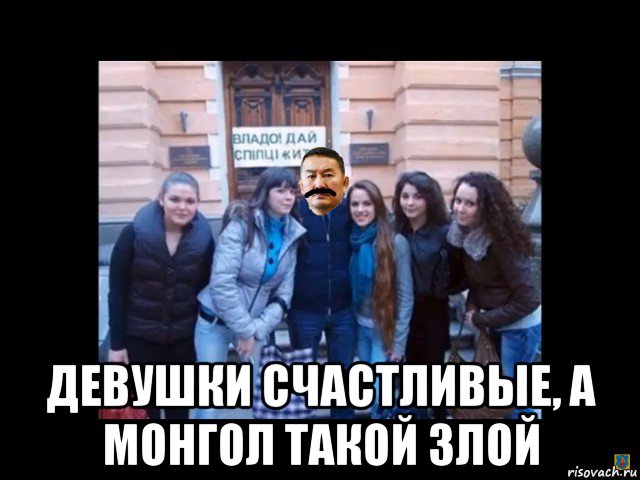  девушки счастливые, а монгол такой злой, Мем Халтмаагийна Ляшка