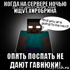 когда на сервере ночью ищут хиробрина опять поспать не дают гавнюки!