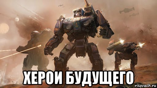  херои будущего, Мем Херои