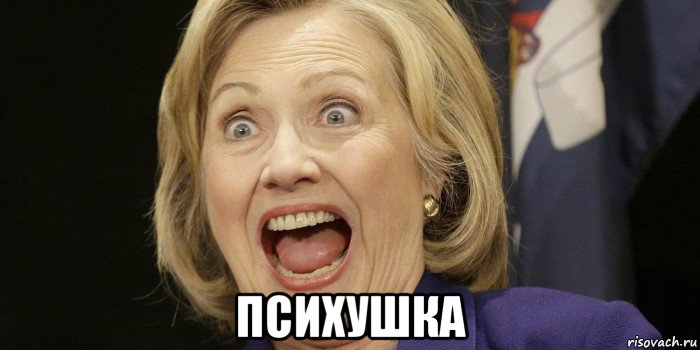  психушка, Мем Hillary Diane Rodham Clinton