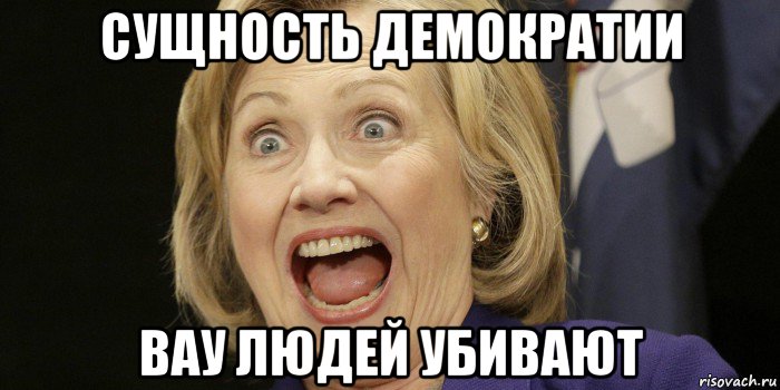 сущность демократии вау людей убивают, Мем Hillary Diane Rodham Clinton