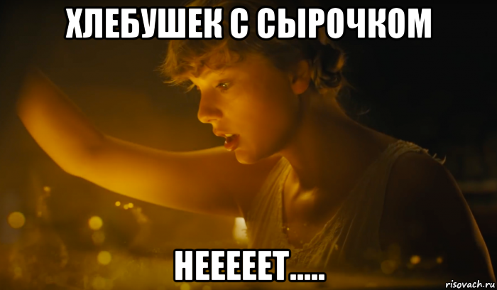 хлебушек с сырочком нееееет....., Мем Холодильник