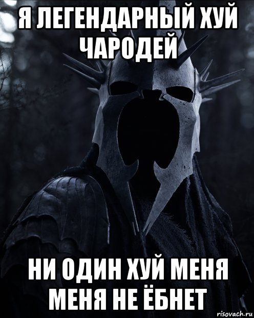 я легендарный хуй чародей ни один хуй меня меня не ёбнет, Мем Хуй чародей