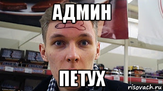 админ петух, Мем Хуй на лбу
