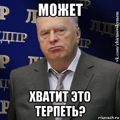 может хватит это терпеть?