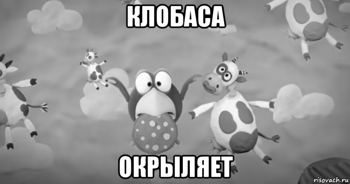 клобаса окрыляет, Мем И криковый нам было