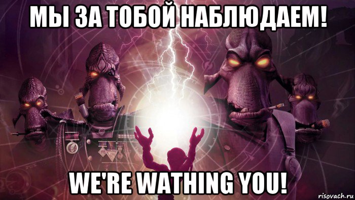 мы за тобой наблюдаем! we're wathing you!, Мем I see you