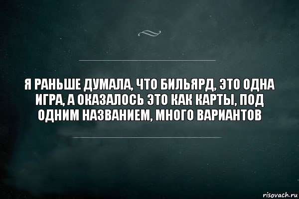 Я раньше думала, что бильярд, это одна игра, а оказалось это как карты, под одним названием, много вариантов, Комикс Игра Слов