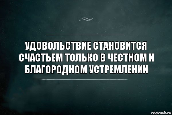 Удовольствие становится счастьем только в честном и благородном устремлении, Комикс Игра Слов