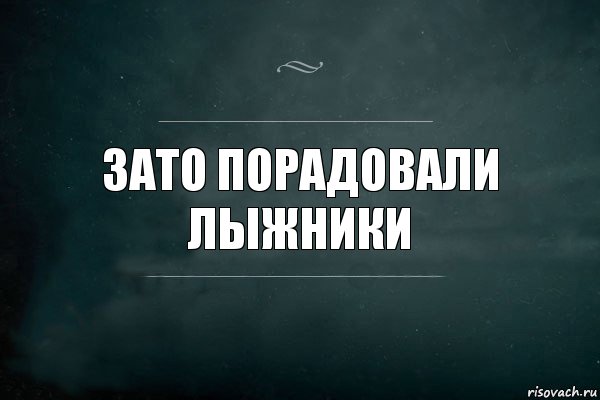 Зато порадовали лыжники