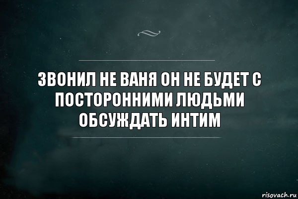 Звонил не ваня он не будет с посторонними людьми обсуждать интим, Комикс Игра Слов