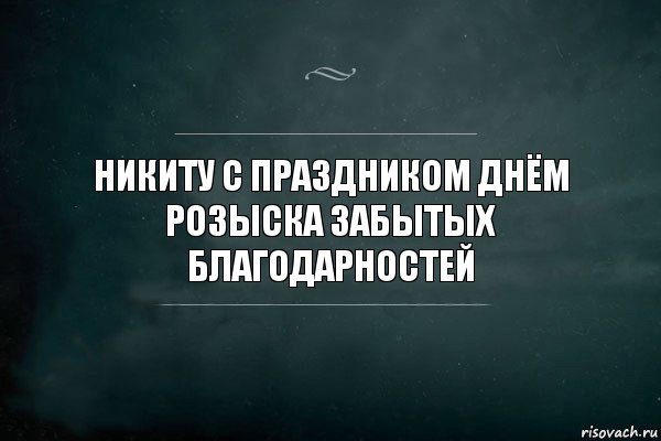 Никиту с праздником днём розыска забытых благодарностей, Комикс Игра Слов