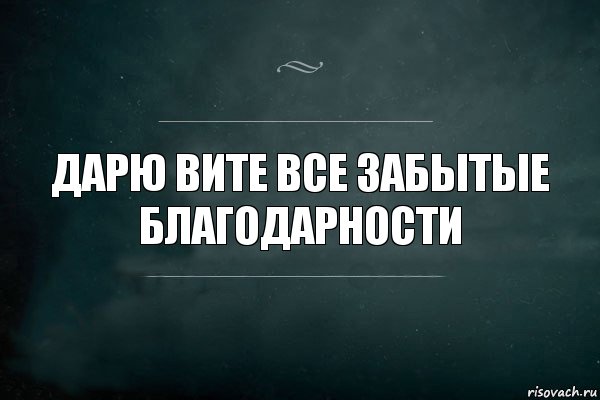 Дарю Вите все забытые благодарности, Комикс Игра Слов