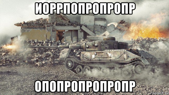 иоррпопропропр опопропропропр, Мем Игра война