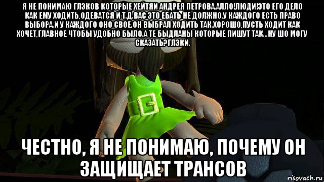 я не понимаю глэков которые хейтяи андрея петрова.алло!люди!это его дело как ему ходить,одеватся и т.д.вас это ебать не должно.у каждого есть право выбора.и у каждого оно свое.он выбрал ходить так.хорошо,пусть ходит как хочет,главное чтобы удобно было.а те быдланы которые пишут так...ну шо могу сказать?глэки. честно, я не понимаю, почему он защищает трансов, Мем Иисус