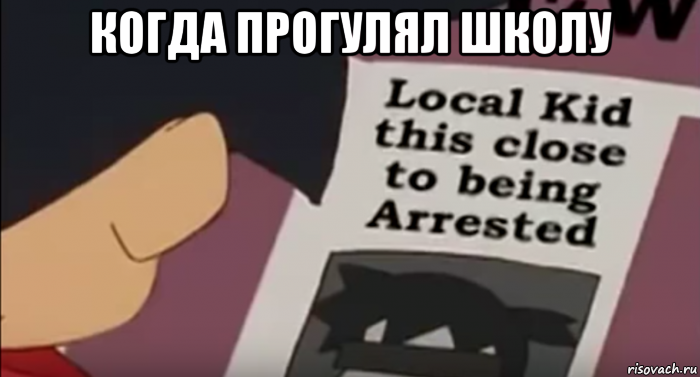 когда прогулял школу , Мем Ikki