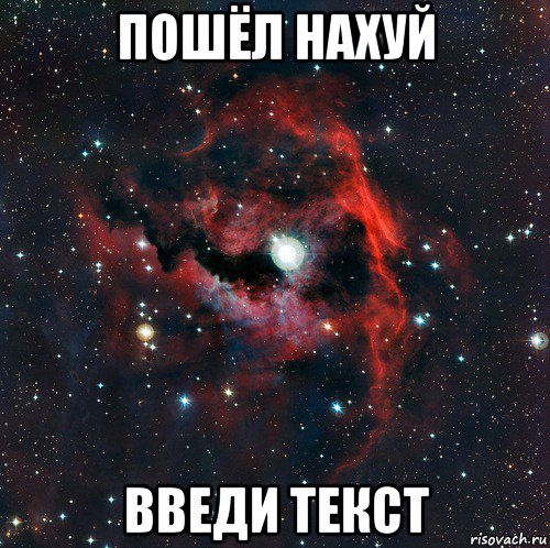 пошёл нахуй введи текст