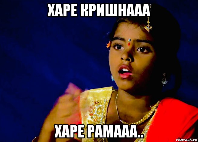 харе кришнааа харе рамааа.., Мем Indian