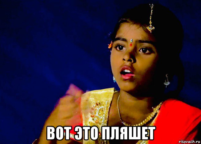  вот это пляшет, Мем Indian