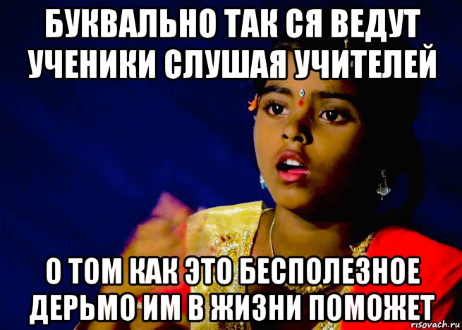 буквально так ся ведут ученики слушая учителей о том как это бесполезное дерьмо им в жизни поможет, Мем Indian