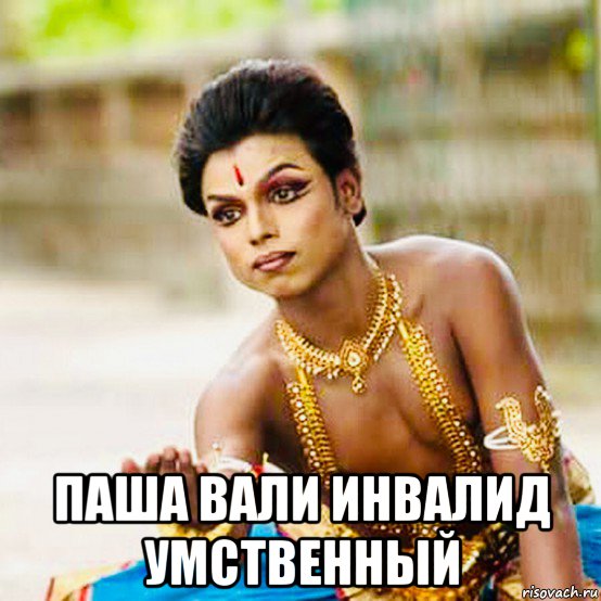  паша вали инвалид умственный, Мем Indian