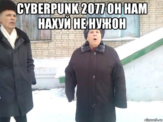 cyberpunk 2077 он нам нахуй не нужон 