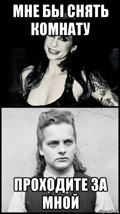 мне бы снять комнату проходите за мной, Мем Irma and Joanna