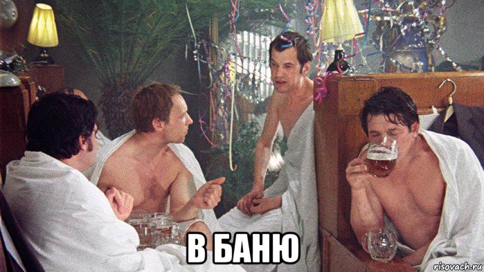  в баню, Мем Ирония судьбы или с лёгким паром
