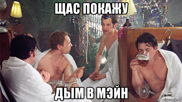 щас покажу дым в мэйн, Мем Ирония судьбы или с лёгким паром