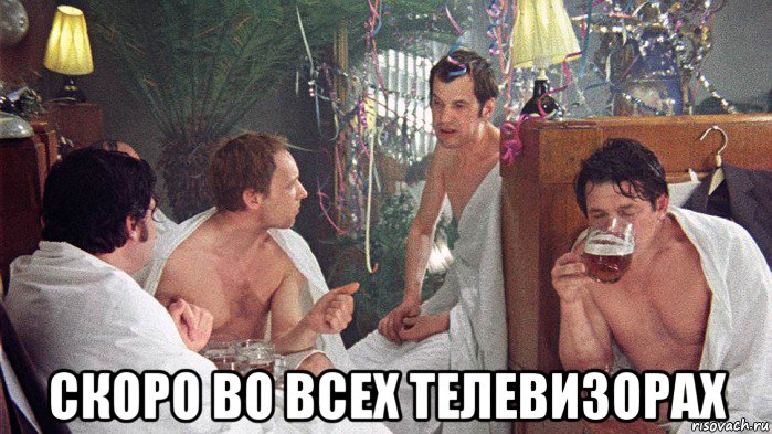  скоро во всех телевизорах, Мем Ирония судьбы или с лёгким паром