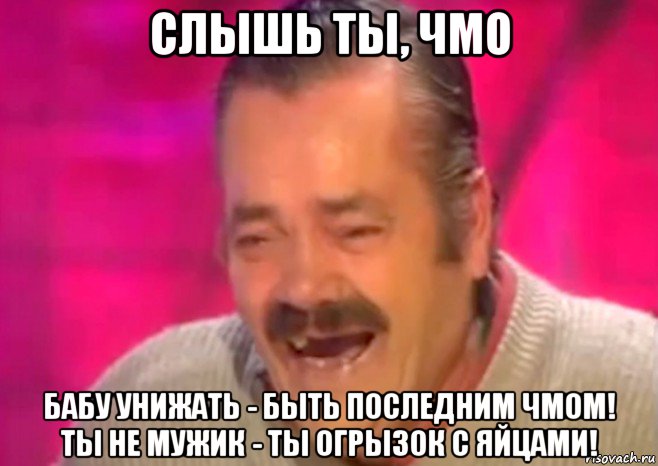 слышь ты, чмо бабу унижать - быть последним чмом! ты не мужик - ты огрызок с яйцами!