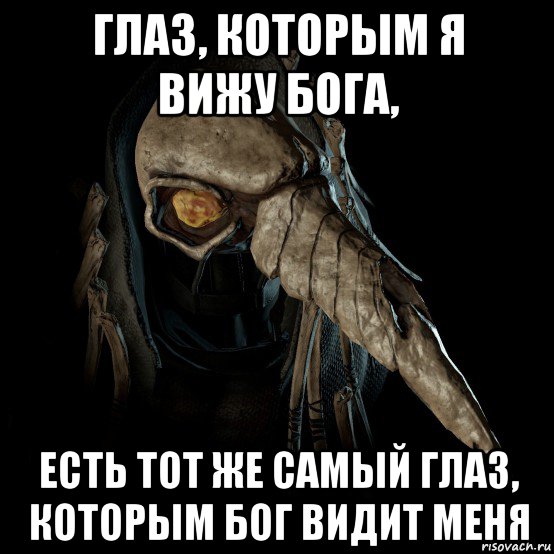 глаз, которым я вижу бога, есть тот же самый глаз, которым бог видит меня