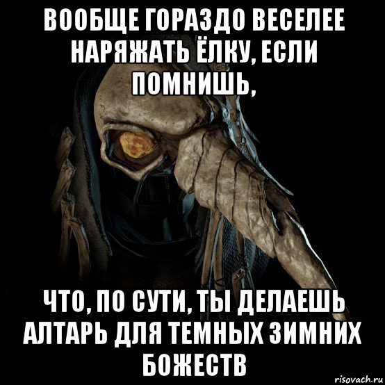 вообще гораздо веселее наряжать ёлку, если помнишь, что, по сути, ты делаешь алтарь для темных зимних божеств