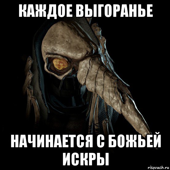 каждое выгоранье начинается с божьей искры