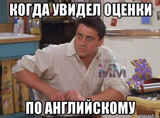 когда увидел оценки по английскому