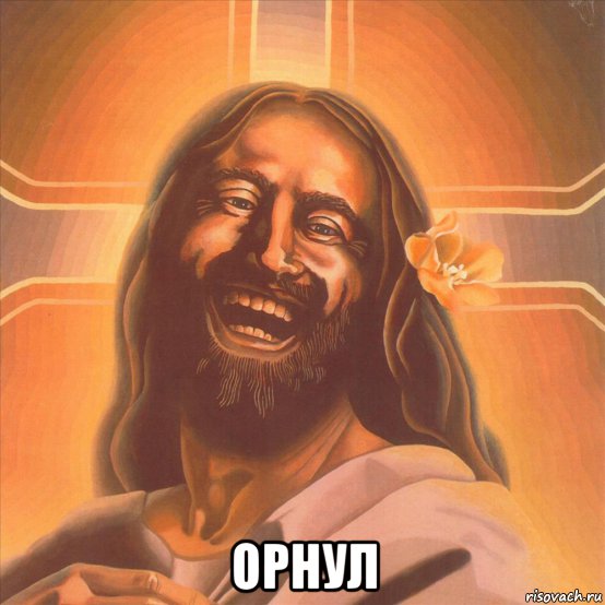  орнул, Мем Исус