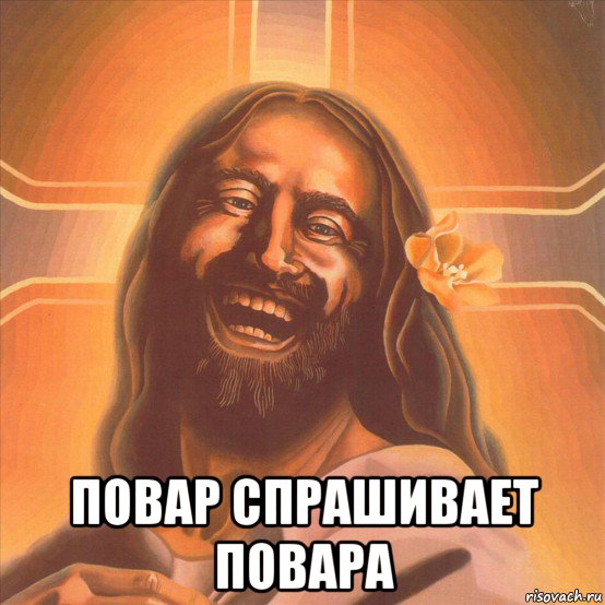  повар спрашивает повара, Мем Исус