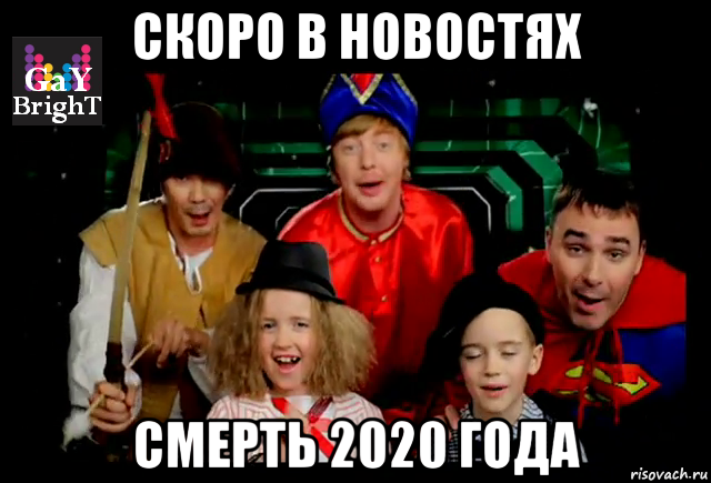 скоро в новостях смерть 2020 года, Мем Иванушки