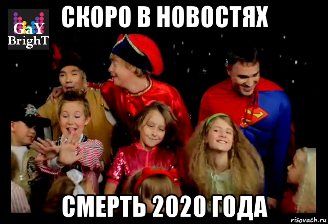 скоро в новостях смерть 2020 года, Мем Иванушки