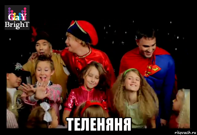  теленяня, Мем Иванушки