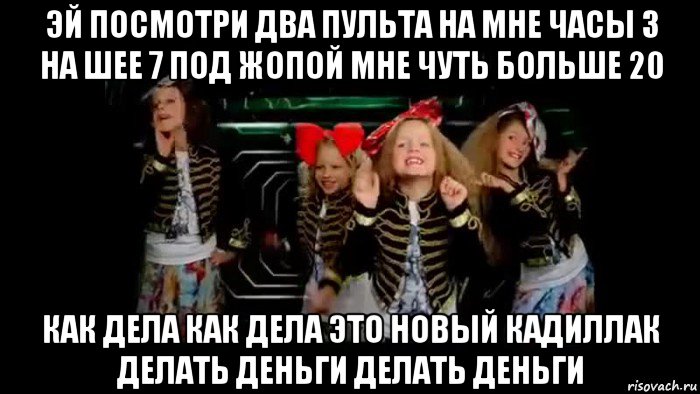 эй посмотри два пульта на мне часы 3 на шее 7 под жопой мне чуть больше 20 как дела как дела это новый кадиллак делать деньги делать деньги, Мем Иванушки