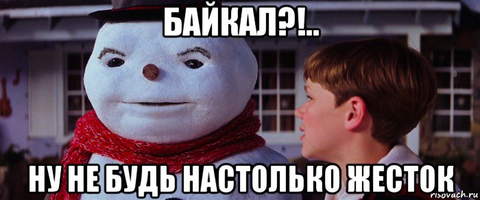 байкал?!.. ну не будь настолько жесток, Мем Jack Frost 1998