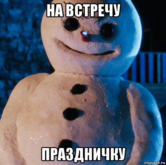 на встречу праздничку, Мем Jack Frost