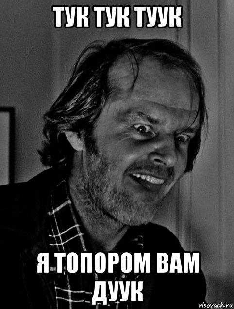 тук тук туук я топором вам дуук, Мем Jack Nicholson