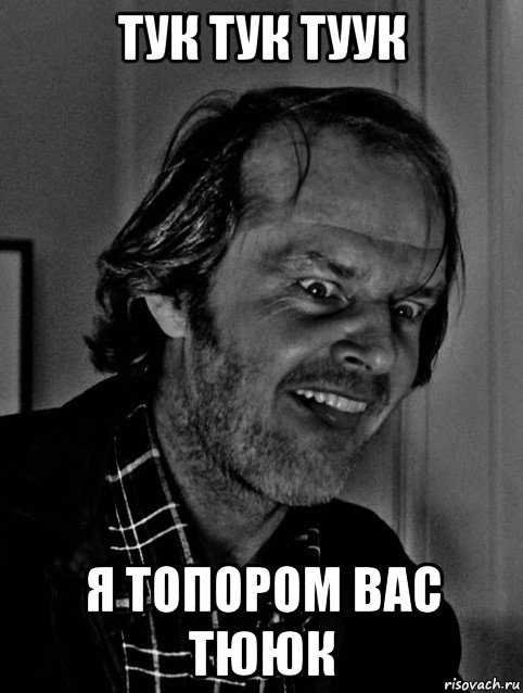 тук тук туук я топором вас тююк, Мем Jack Nicholson