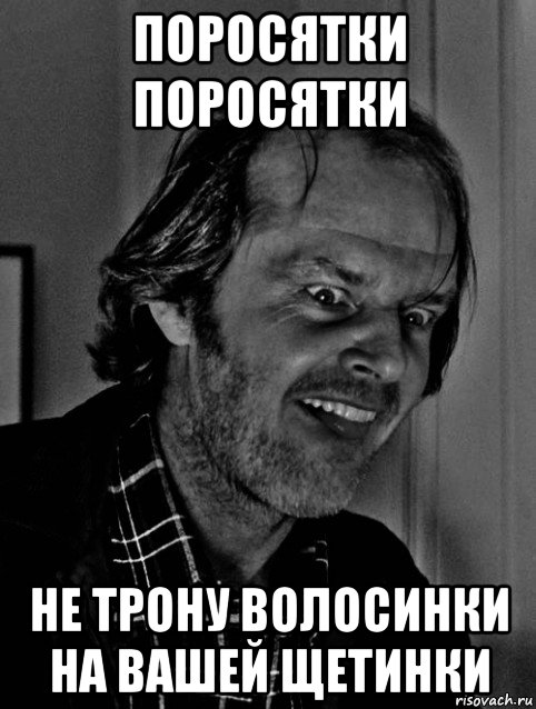 поросятки поросятки не трону волосинки на вашей щетинки, Мем Jack Nicholson