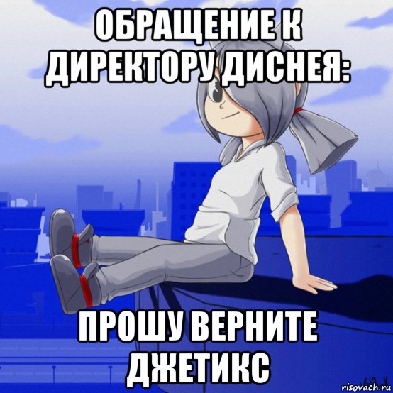 обращение к директору диснея: прошу верните джетикс, Мем Jetix again