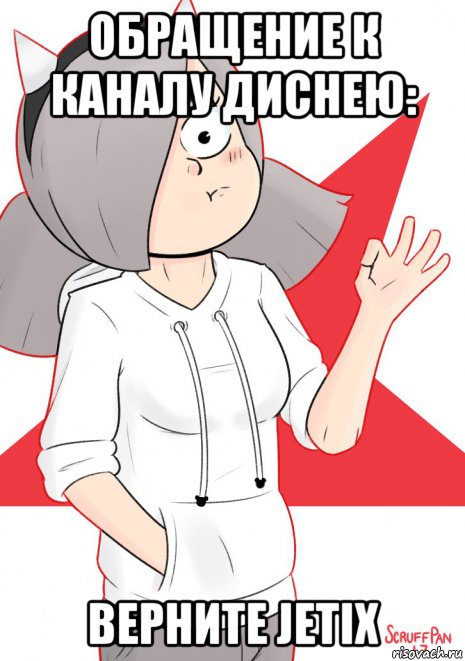 обращение к каналу диснею: верните jetix, Мем Jetix approves